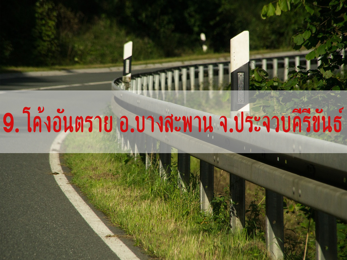โค้งอันตราย